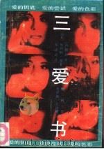 三爱书（1988 PDF版）