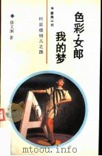 色彩·女郎·我的梦  时装模特儿之路（1992 PDF版）