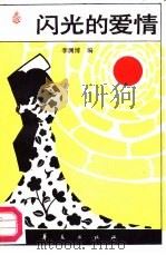 闪光的爱情  献给在坎坷道路上创造美的生活的人（1987 PDF版）