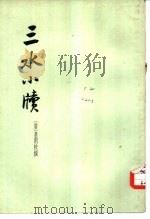 三水小牍  2卷（1958 PDF版）