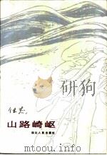 山路崎岖（1983 PDF版）