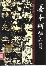 善本碑帖品目（1992 PDF版）