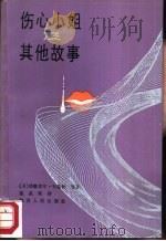 伤心小姐及其他故事（1988 PDF版）