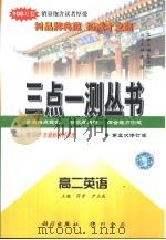 三点一测  高二英语（1996 PDF版）