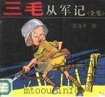 三毛从军记  全集（1990 PDF版）