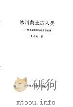 冰川黄土古人类  景才瑞第四纪地质学论集（1996 PDF版）