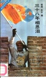 三十八年相思泪（1989 PDF版）