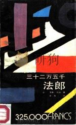 三十二万五千法郎（1986 PDF版）