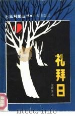 礼拜日（1988 PDF版）
