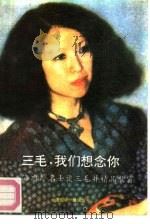 三毛，我们想念你  海内外名士谈三毛并精品欣赏（1991 PDF版）