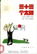 三十三个太阳  报告文学集（1988 PDF版）