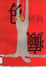 色癫（1987 PDF版）