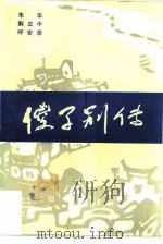 傻子别传（1986 PDF版）