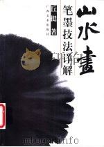 山水画笔墨技法详解（1999 PDF版）