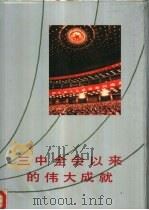 三中全会以来的伟大成就（1985 PDF版）