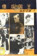 傻瓜国王-温萨公爵（1993 PDF版）