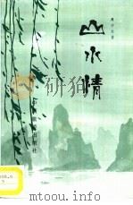 山水情（1987 PDF版）