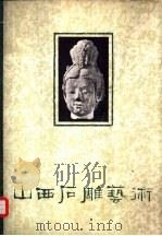 山西石雕艺术（1962 PDF版）