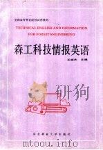 森工科技情报英语（1992 PDF版）