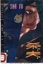 杀夫（1988 PDF版）