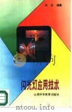 闪光灯应用技术（1988 PDF版）