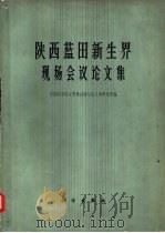 陕西蓝田新生界现场会议论文集（1966 PDF版）
