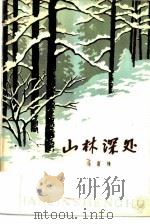 山林深处（1980 PDF版）