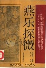 燕乐探微（1989 PDF版）