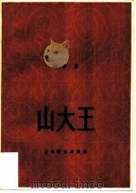 山大王（1981 PDF版）