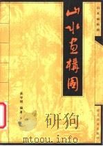山水画构图（1995 PDF版）