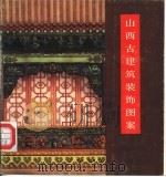山西古建筑装饰图案（1992 PDF版）