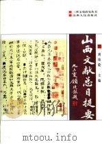 山西文献总目提要（1998 PDF版）