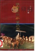陕西古代科学技术（1995 PDF版）