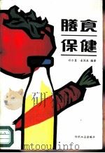 膳食保健（1987 PDF版）