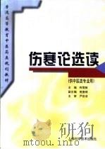 伤寒论选读（1996 PDF版）
