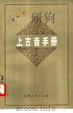 上古音手册（1982 PDF版）