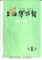上海博物馆馆刊  1（1981 PDF版）