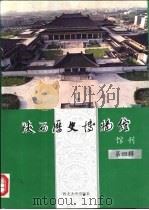 陕西历史博物馆馆刊  第4辑（1997 PDF版）