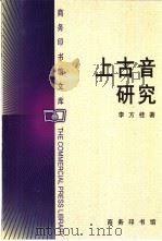 商务印书馆文库  上古音研究（1980 PDF版）