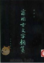 商周古文字类纂（1991 PDF版）