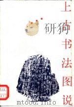 上古书法图说（1992 PDF版）