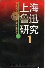 上海鲁迅研究  1（1988 PDF版）