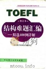 TOEFL结构难题汇编 精选400例详解 修订版（1998 PDF版）