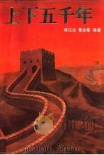上下五千年（1991 PDF版）