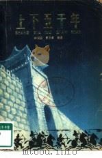 上下五千年  2（1980 PDF版）