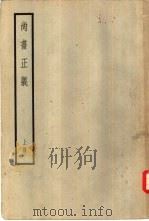 尚书正义  上（ PDF版）