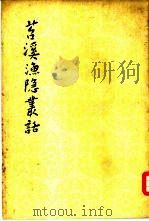 苕溪渔隐丛话  后集（1962 PDF版）