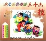 少儿毛笔书法三十六技（1999 PDF版）