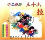 少儿摄影三十六技（1999 PDF版）