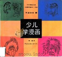 少儿学漫画（1991 PDF版）